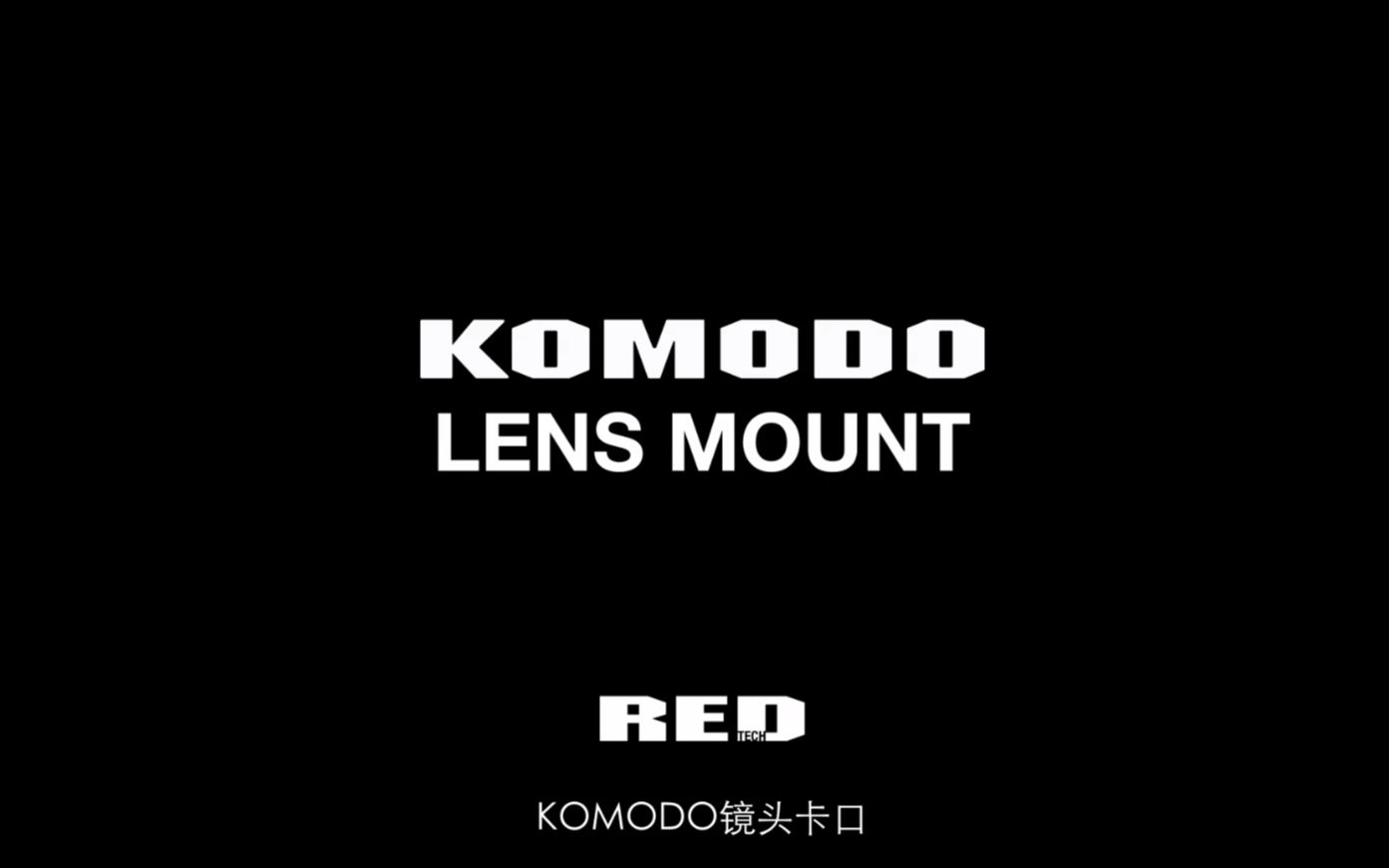 RED TECH | KOMODO 镜头卡口哔哩哔哩bilibili