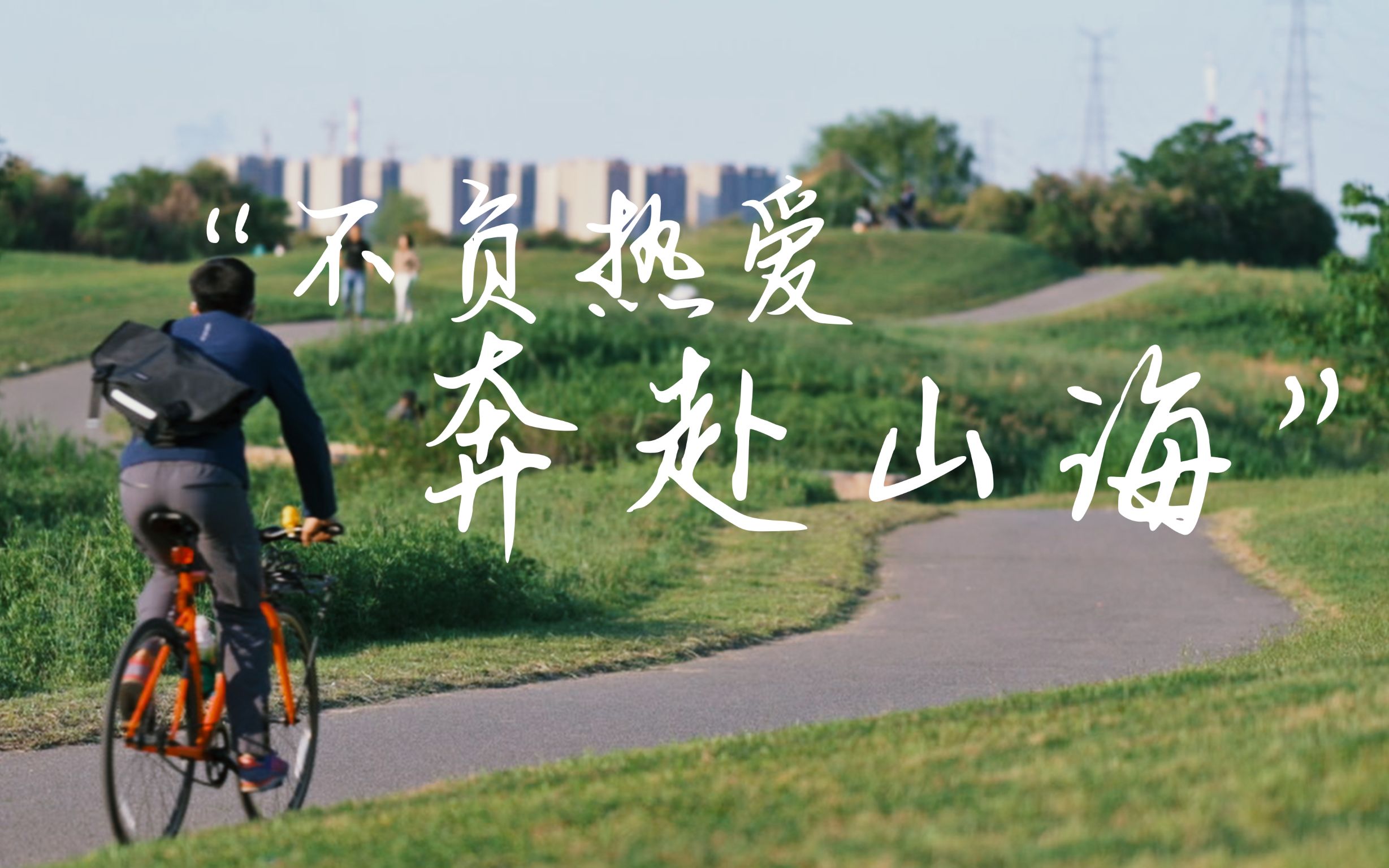 不负热爱奔赴山海电影感vlognikonz6ii85mmf18s2470mmf4s