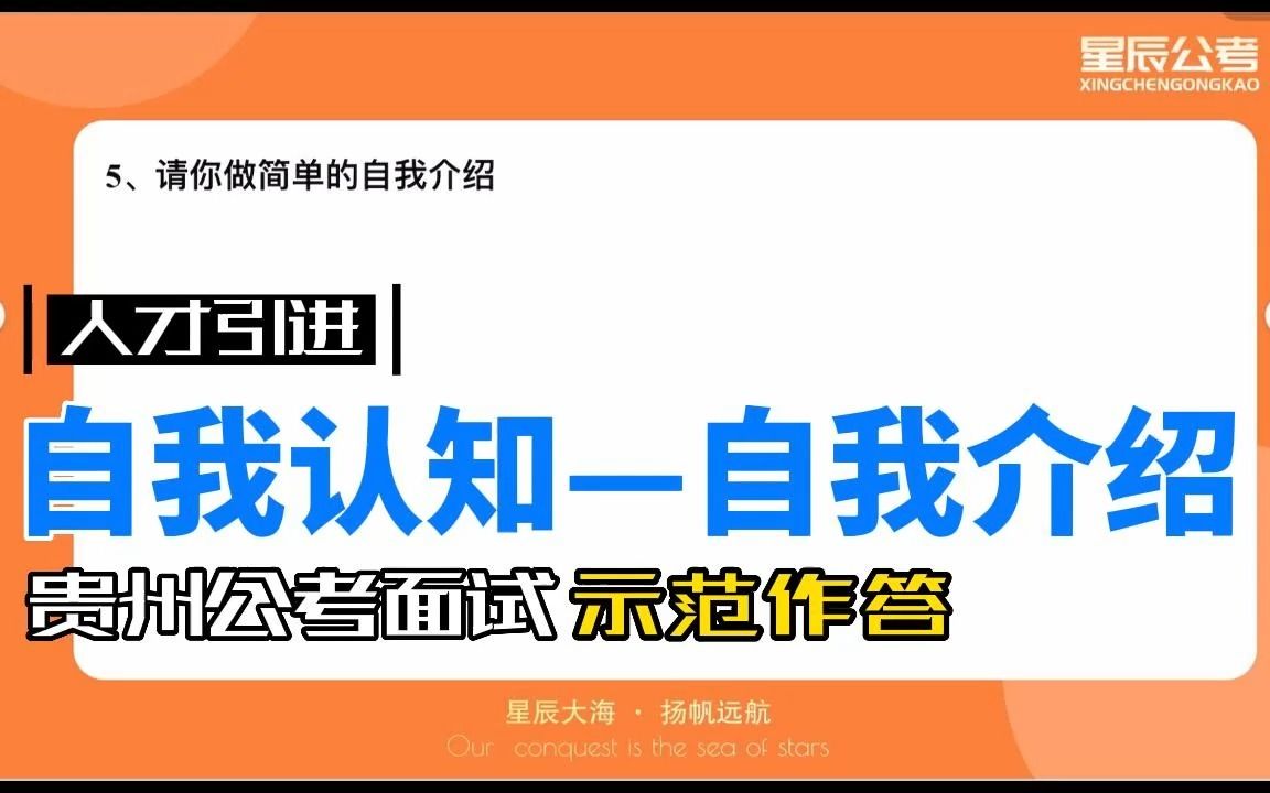 贵州人才引进面试——自我介绍哔哩哔哩bilibili