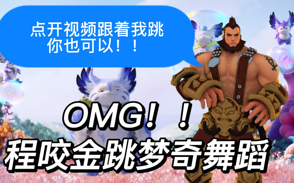 [王者荣耀mmd]程咬金跳梦奇cg舞蹈!_哔哩哔哩_bilibili