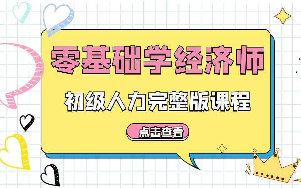 [图]【2022初级经济师】每日更新-初级人力资源课程精讲➕各科考点