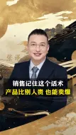 Video herunterladen: 销售记住这个话术，即使产品比别人贵，也能卖爆