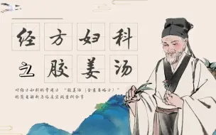 Download Video: 经方妇科崩漏第一方 之 胶姜汤（金匮要略方）浅析与临床医案实践分享