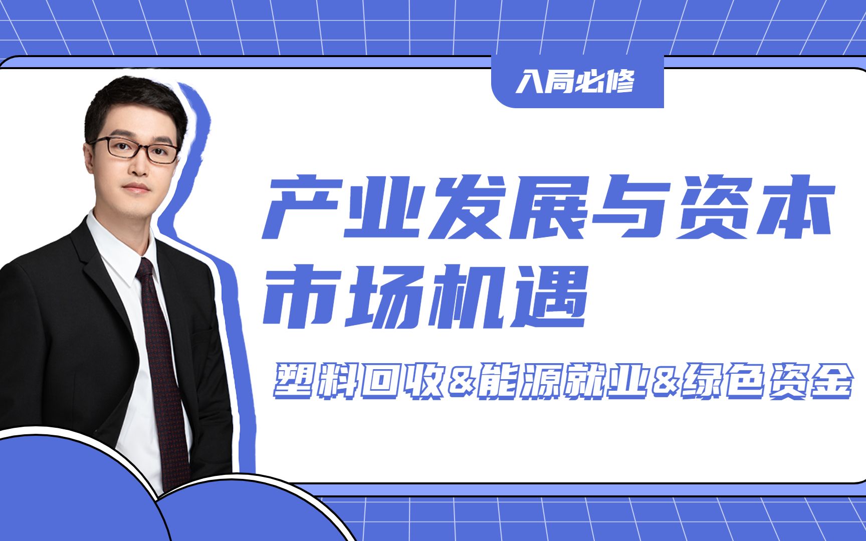 入局必修|产业发展与资本市场机遇—塑料回收&能源就业&绿色资金