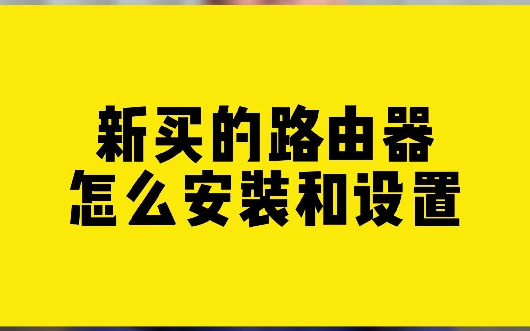 新买的路由器怎么安装和设置哔哩哔哩bilibili