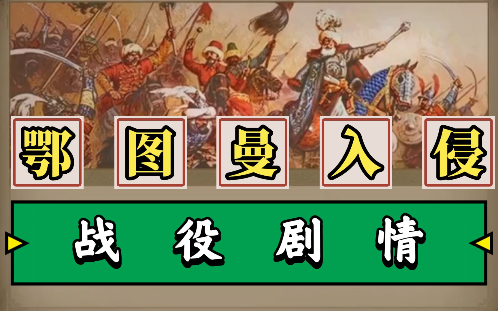 [图]【欧陆战争7新版本】1.8版本☆鄂图曼入侵☆剧情解读