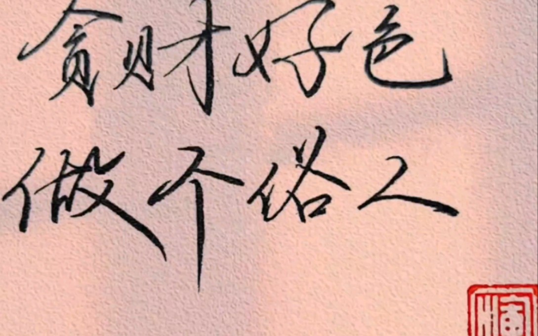 练字|2024 爱财爱己风生水起