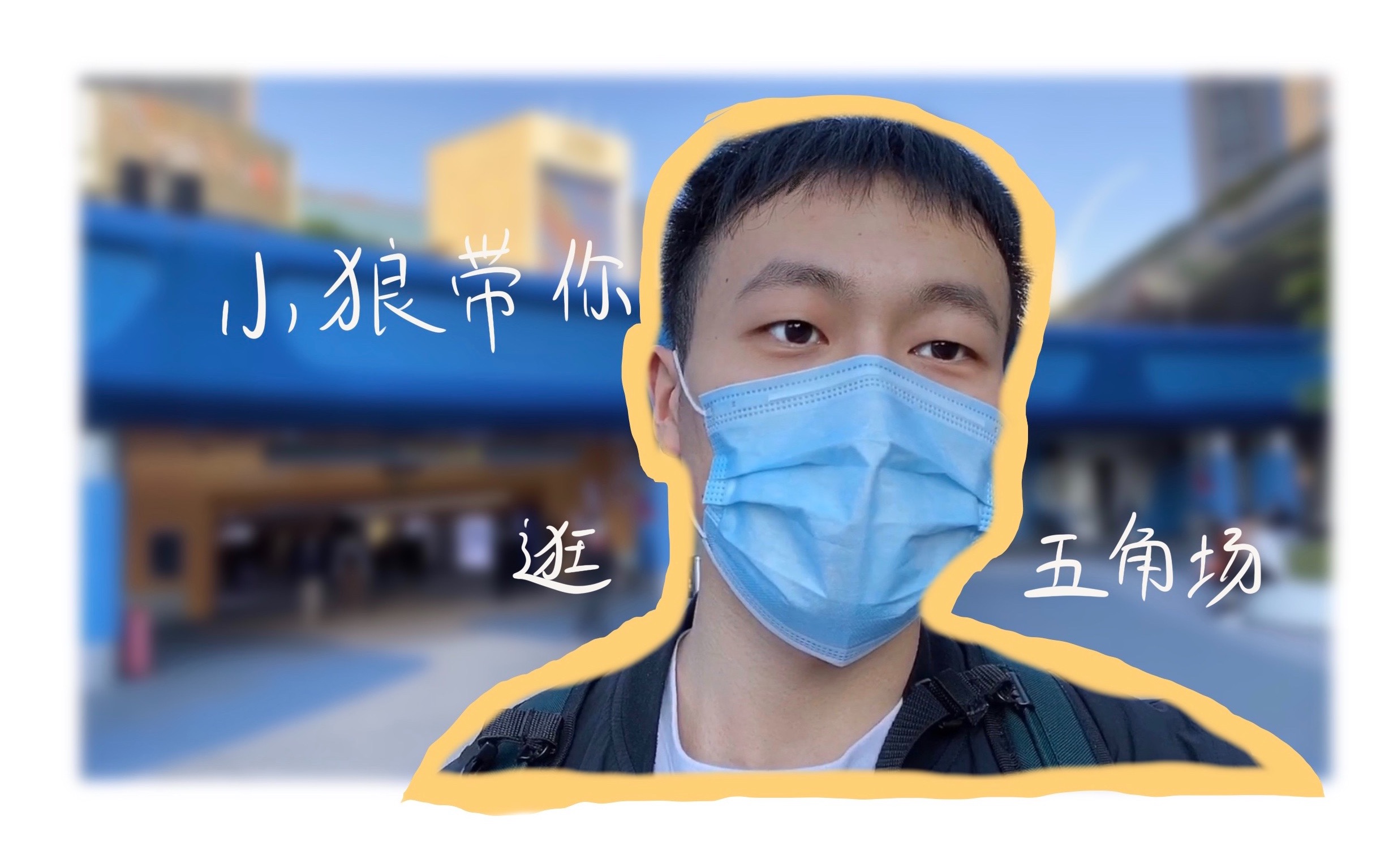 【小狼的Vlog】休息天,狼狼带你逛五角场哔哩哔哩bilibili