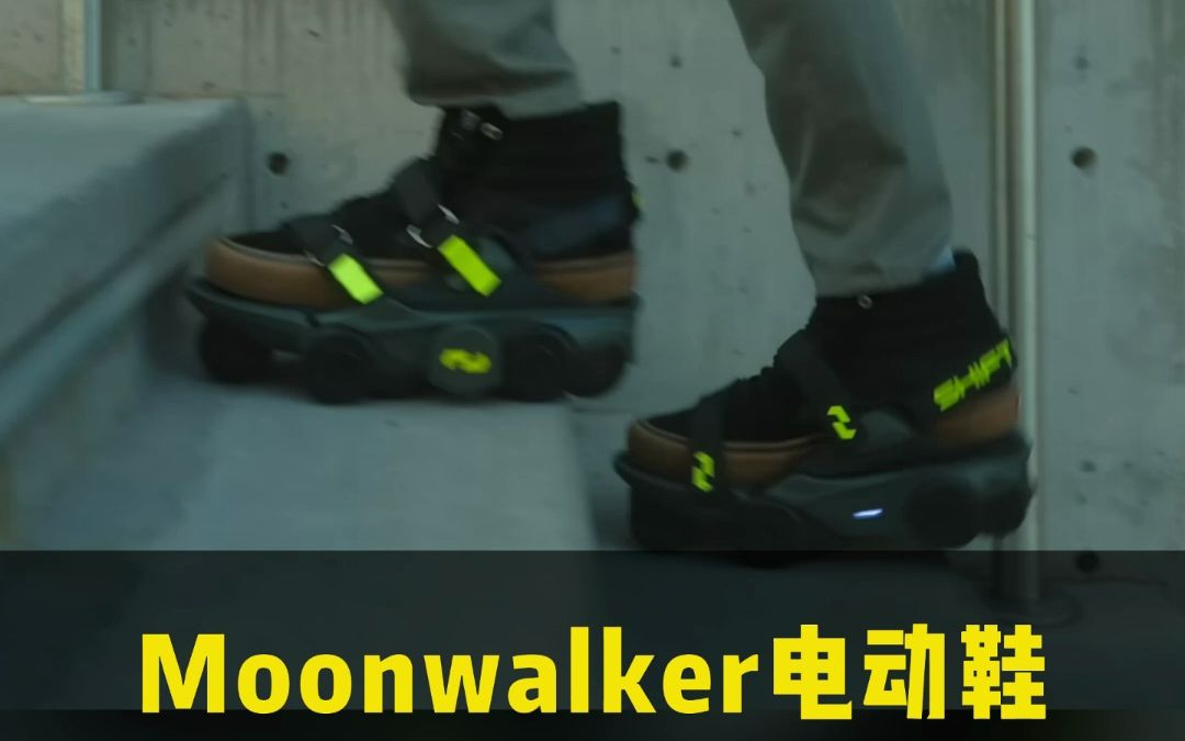 Moonwalker电动鞋,这不就是我梦想中的鞋子吗?你喜欢这双鞋吗?哔哩哔哩bilibili