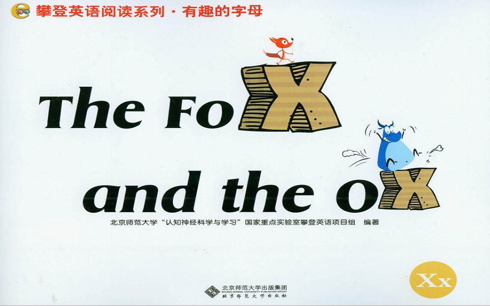 [图]攀登英语有趣的字母X绘本The Fox and the Ox