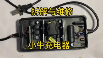 拆解与维修-小牛充电器
