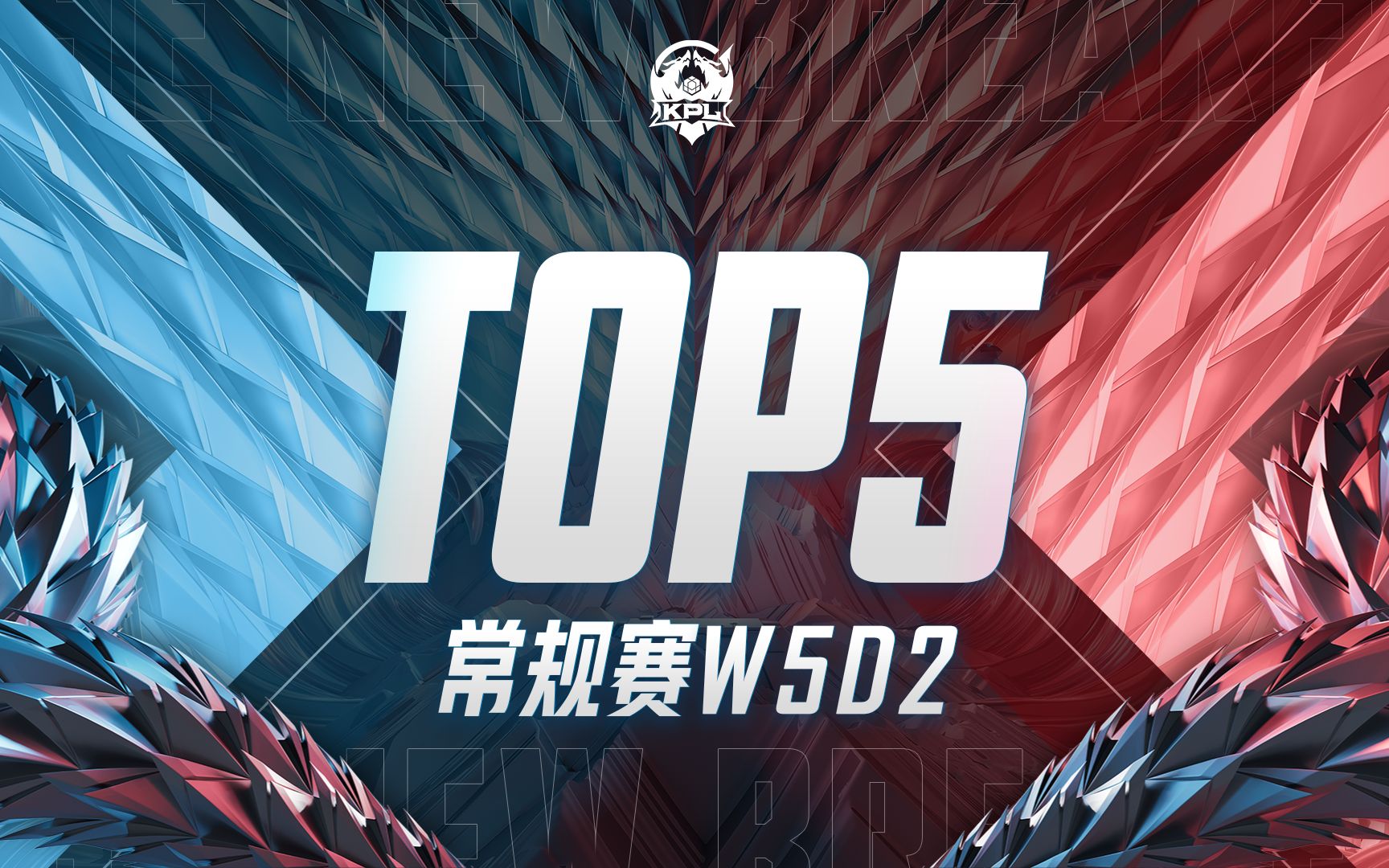 [图]【KPL夏季赛TOP5】常规赛W5D2：少年有志当擎云，奋楫扬帆启新程！