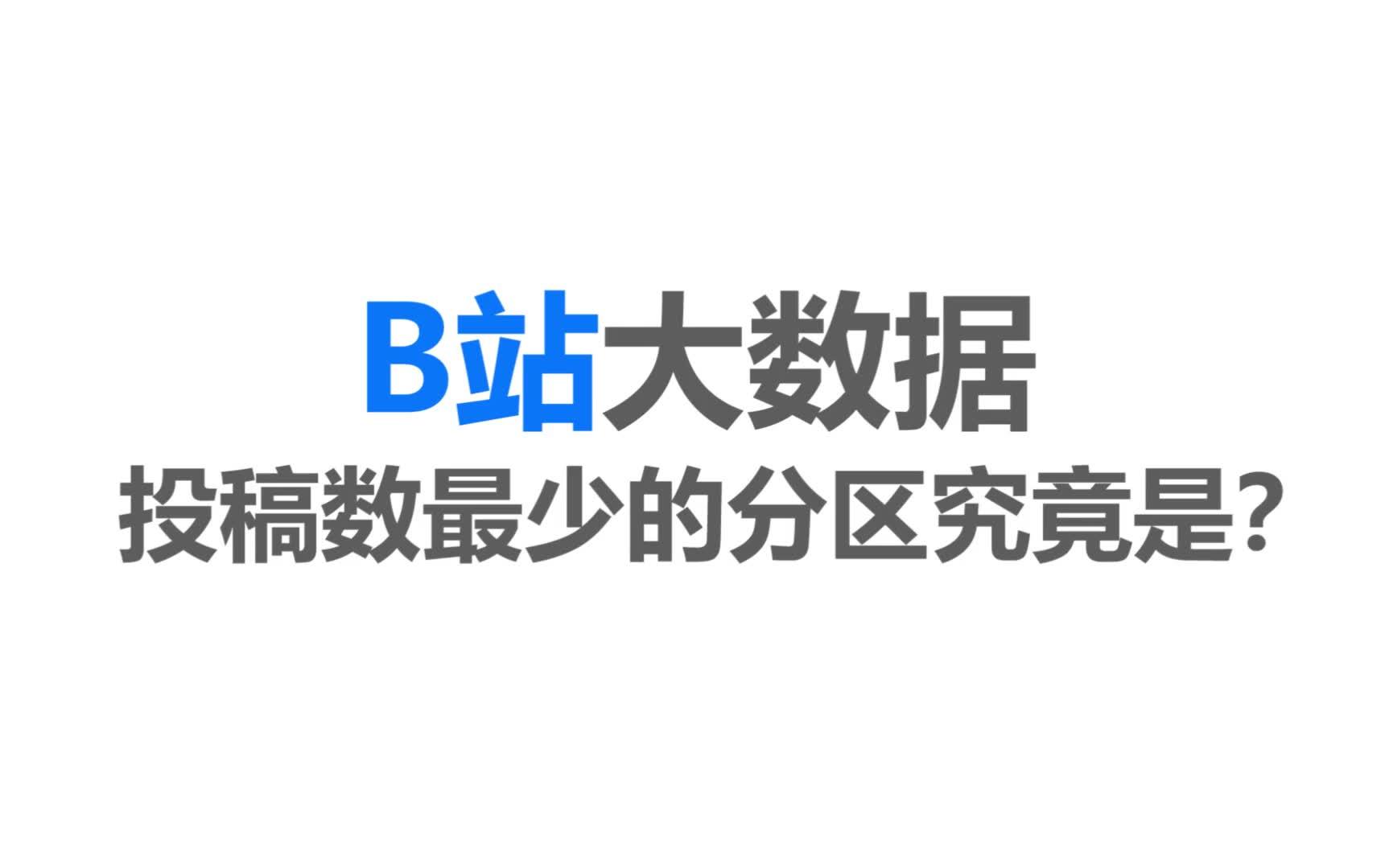 B站投稿最少的分区排行榜哔哩哔哩bilibili