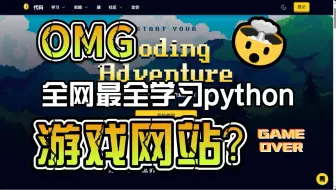 全网最全python游戏网站！！！