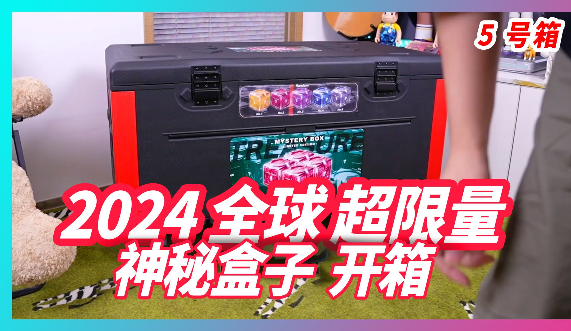 [图]2024年全球限量12个神秘盒子开箱（5号箱）