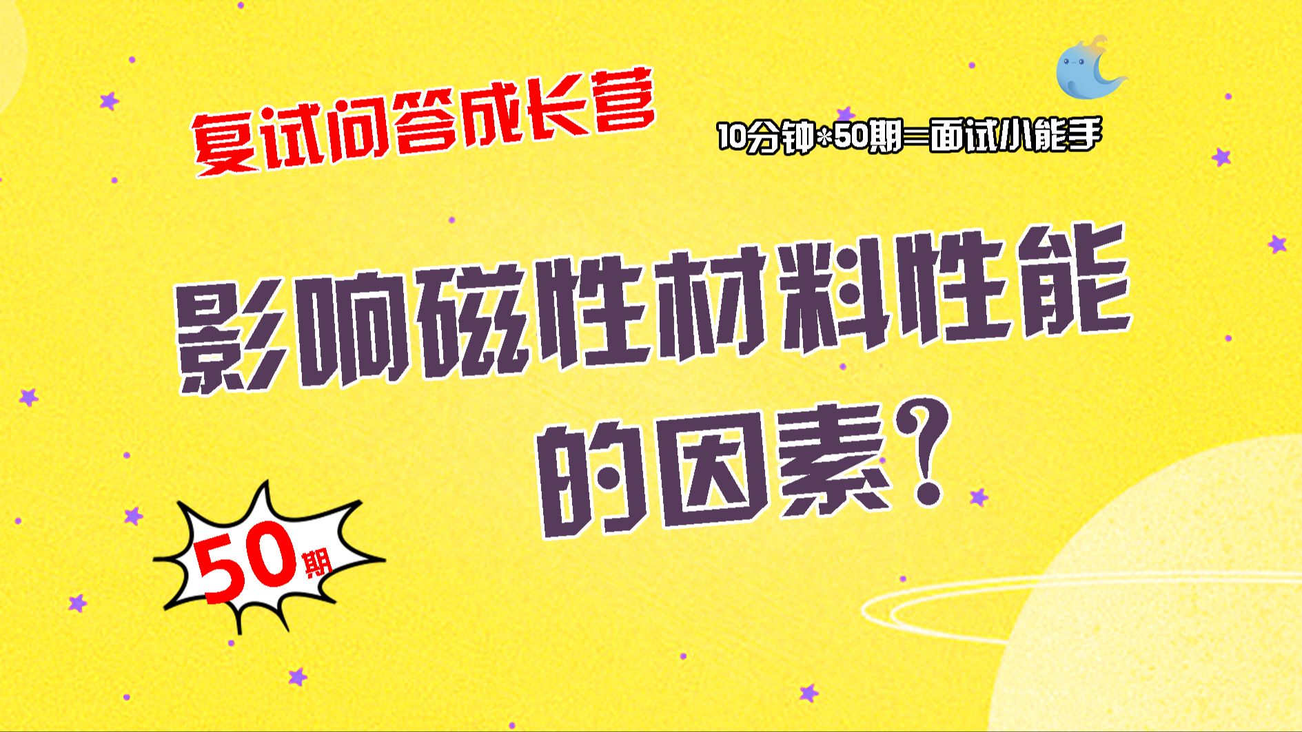 【畅研材料复试问答成长营】第50期 功能材料类问题 ①说明影响磁性材料性能的因素? ②简述形状记忆材料的机理及应用?哔哩哔哩bilibili