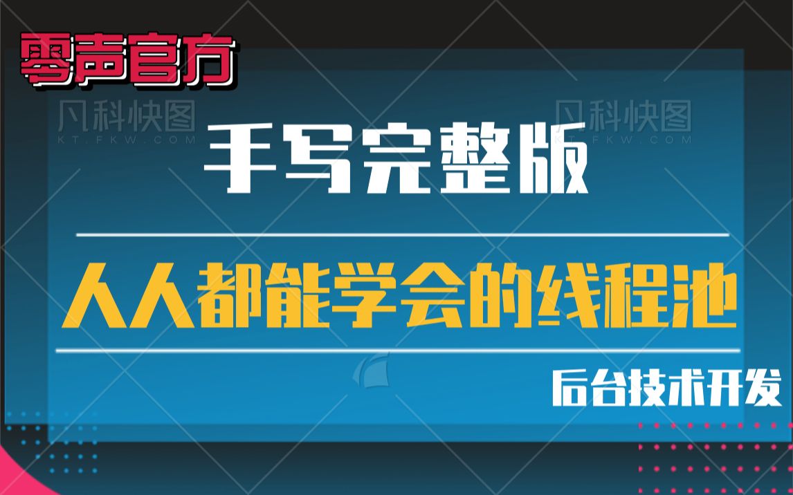 【技术篇】人人都能学会的线程池手写完整版| 线程池的使用场景 |线程池的内部组成 | 线程池优化哔哩哔哩bilibili