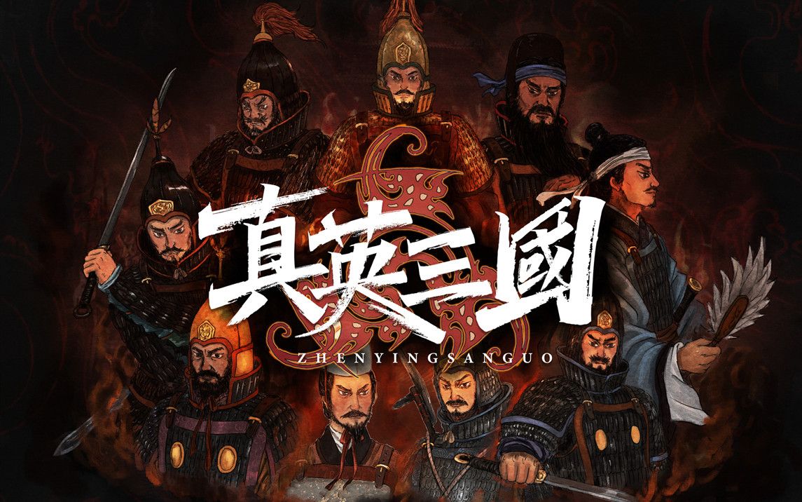 [图]【真英三国】史实风三国群英！出阵！（武将+兵种+军器！）