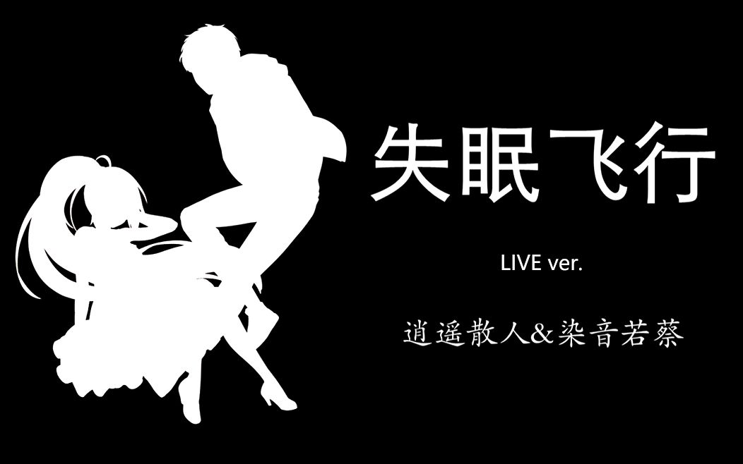 【散人/蔡蔡】失眠飞行 LIVE ver.哔哩哔哩bilibili