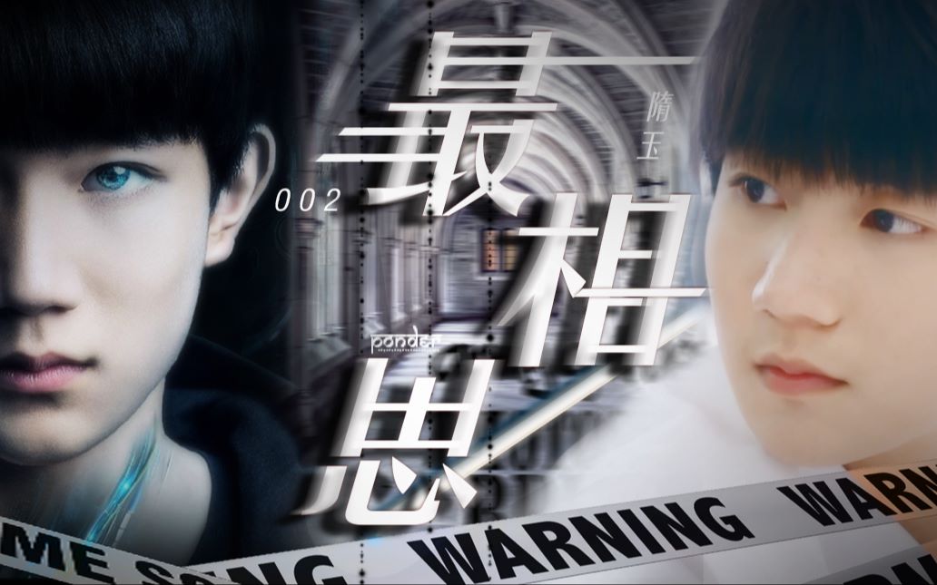 剧情||002x隋玉||王源水仙向|最美不过初相见