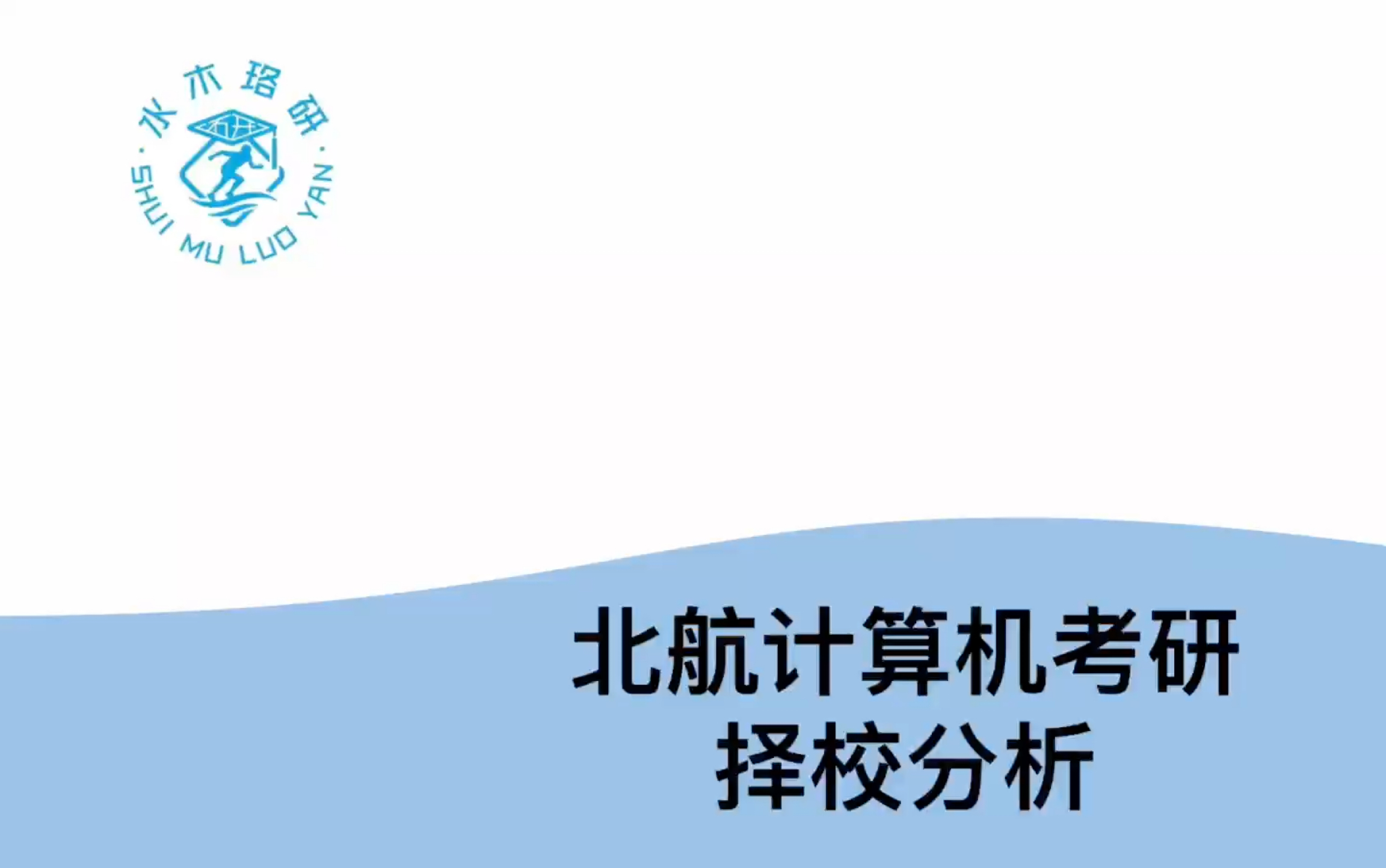 极具挑战性与就业前景的985院校——北航计算机考研择校分析哔哩哔哩bilibili