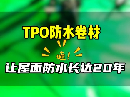 TPO防水卷材让屋面防水长达20年哔哩哔哩bilibili