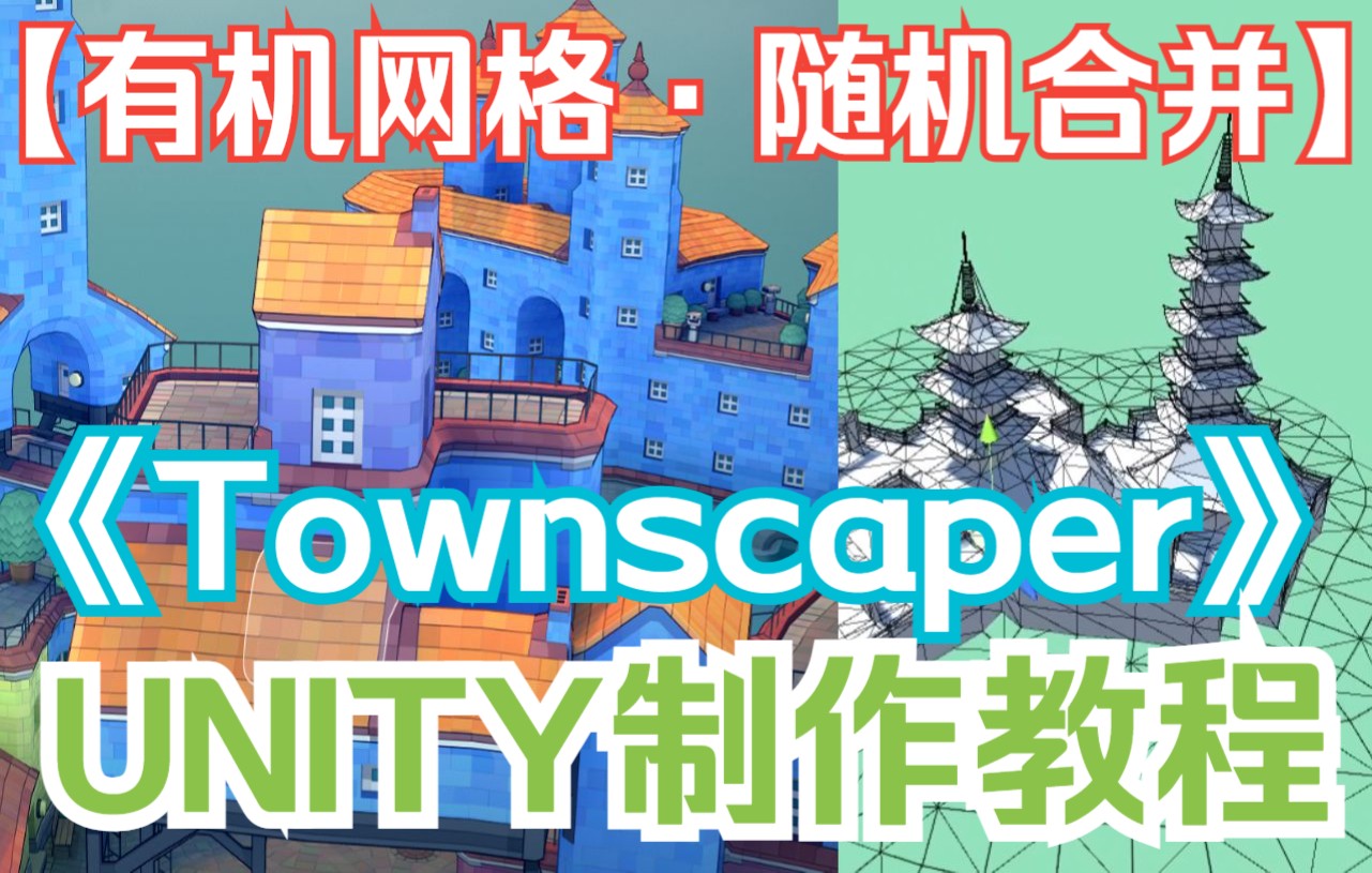 【城镇叠叠乐】【制作教程】用Unity实现Townscaper 【有机网格ⷰ3】【随机合并】哔哩哔哩bilibili