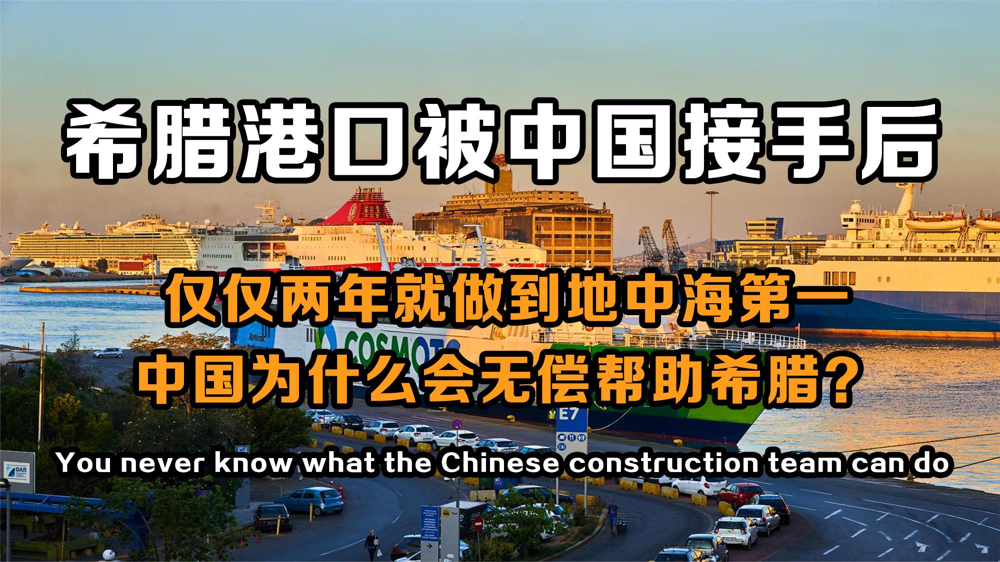 中国接手希腊濒临破产港口,短短两年就起死回生,打开了欧洲市场哔哩哔哩bilibili