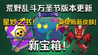 Download Video: 【荒野乱斗】万圣节版本更新内容介绍！