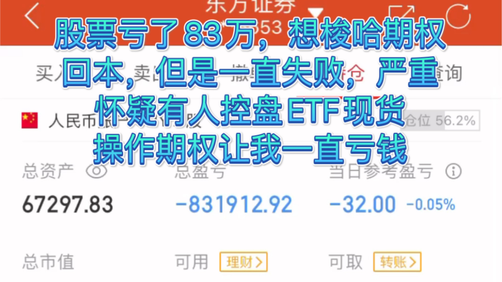 股票亏了83万,想梭哈期权回本,但是一直失败,严重怀疑有人控盘ETF现货,操作期权让我一直亏钱,你们不信么哔哩哔哩bilibili