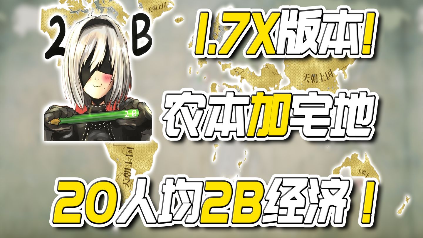 农本加宅地?逆版本而行!从100M到2B经济【维多利亚3:1.7X版本】单机游戏热门视频