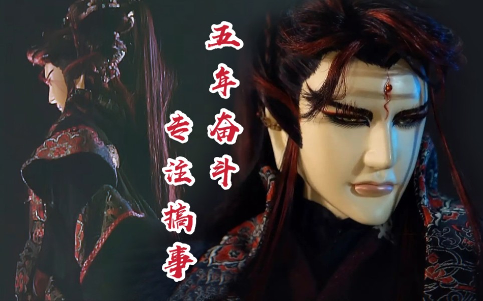 【金光布袋戏】五年奋斗,专注搞事‖雁王五周年生贺