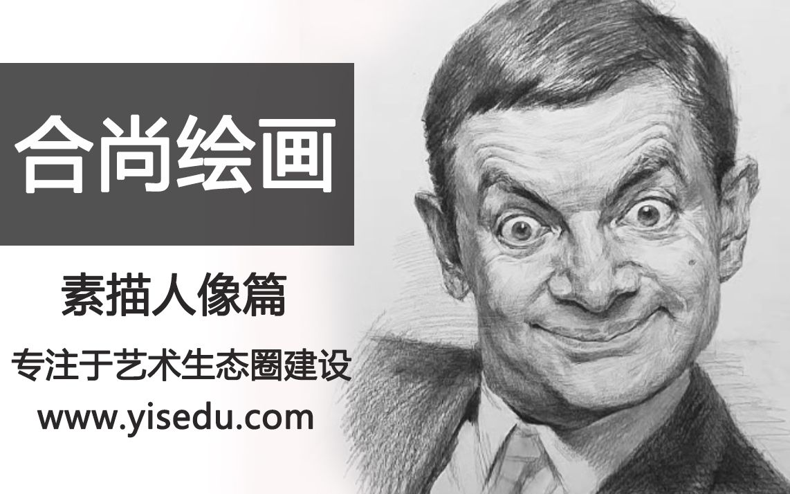 【素描人像】小时候最搞笑的电影主角!憨豆先生