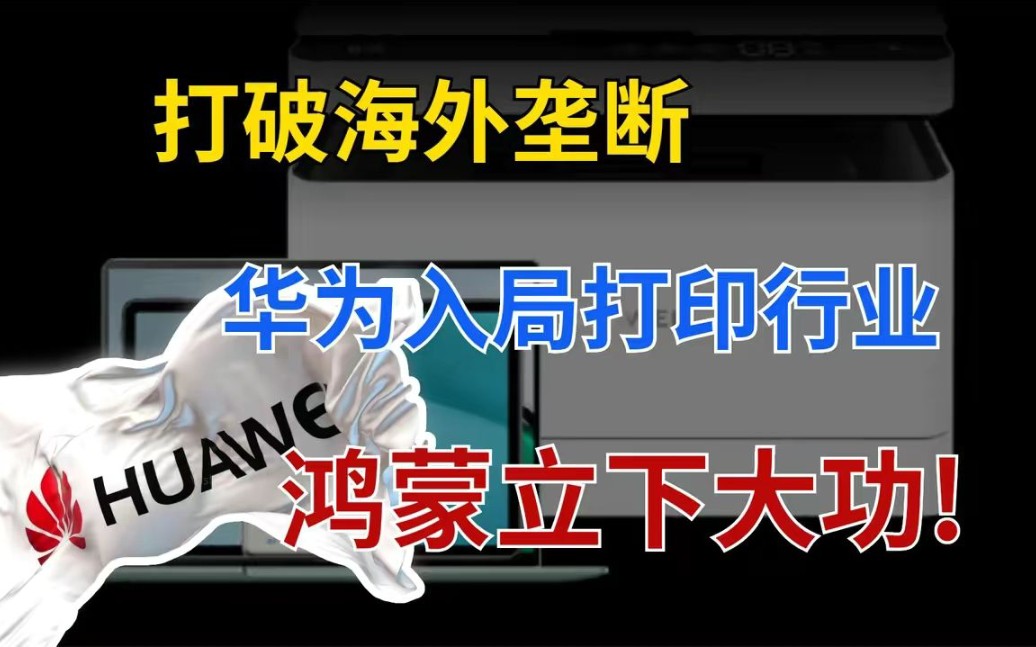 打破海外垄断,国产打印机实现100%自主,华为入局与外资同台竞技!哔哩哔哩bilibili