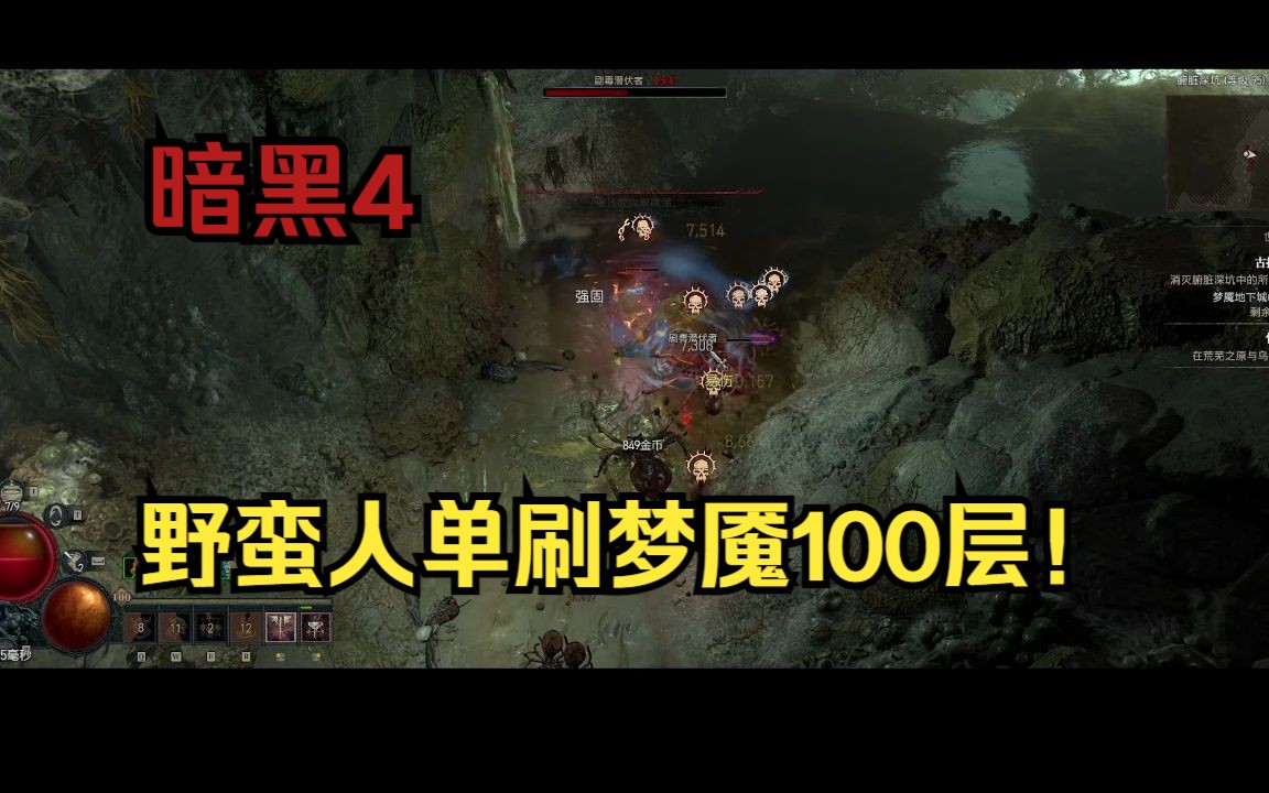 [图]【琉璃】暗黑4野蛮人梦魇100层通关，1次阵亡