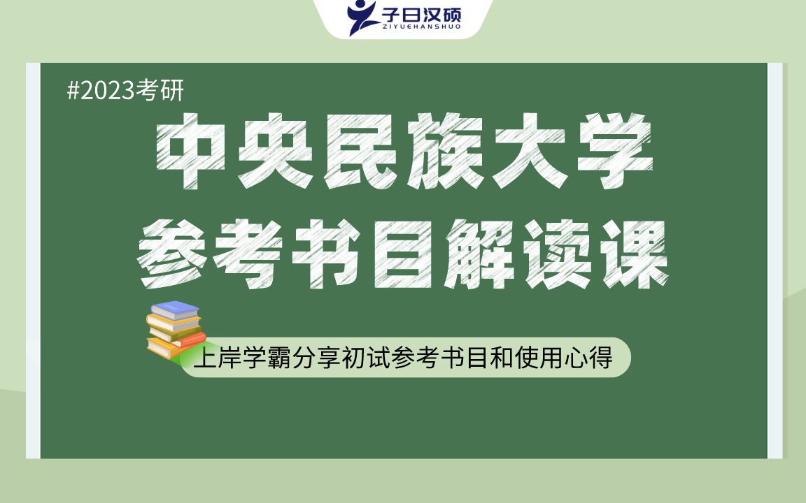 【参考书目】2023中央民族大学汉硕考研初试参考书目解读哔哩哔哩bilibili