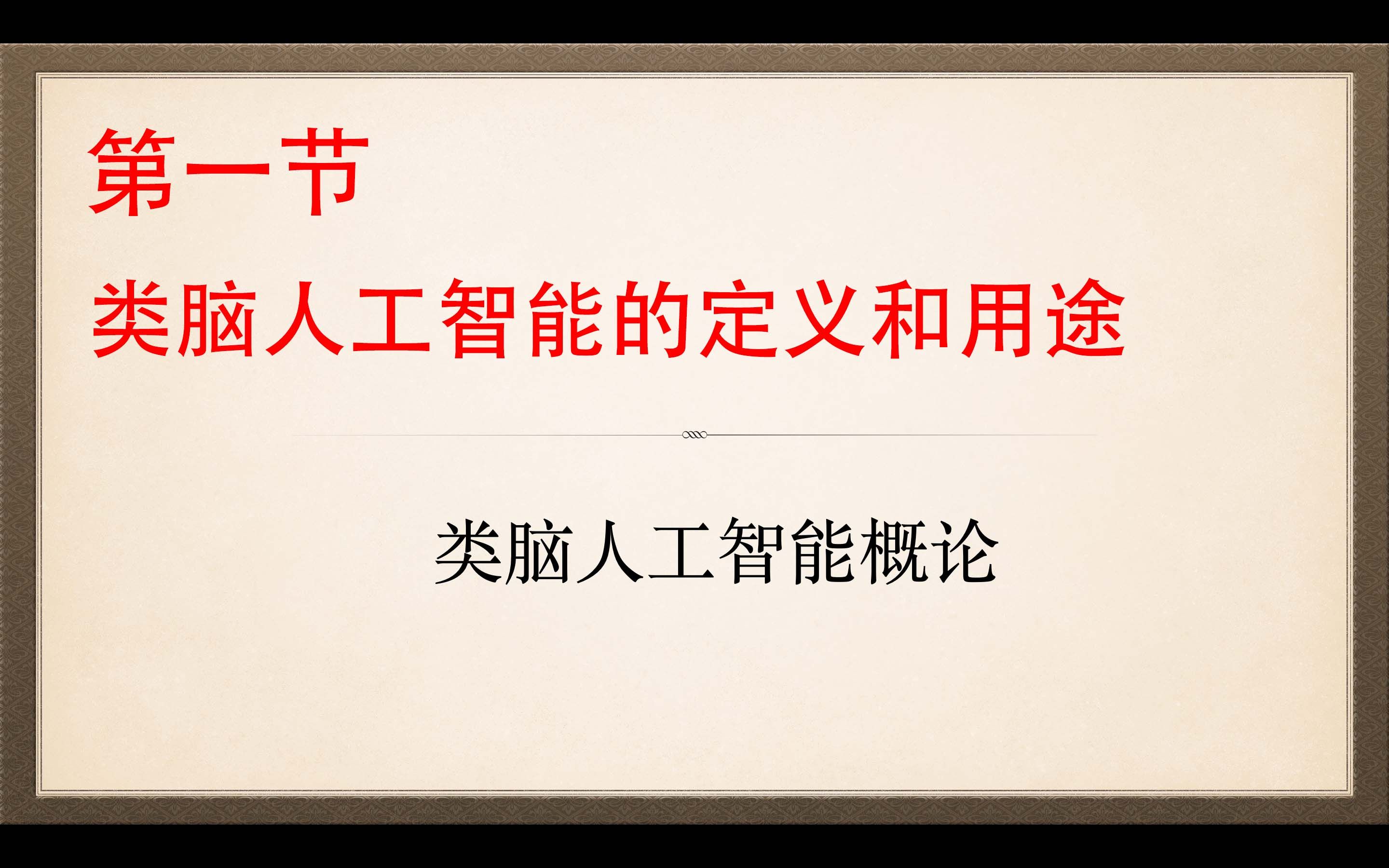 【类脑人工智能概论理论篇】第一节 类脑人工智能定义和用途哔哩哔哩bilibili