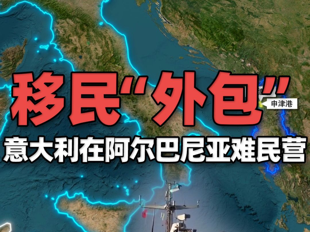 移民“外包”!地图上看为何意大利费巨资在阿尔巴尼亚启用两处难民营哔哩哔哩bilibili