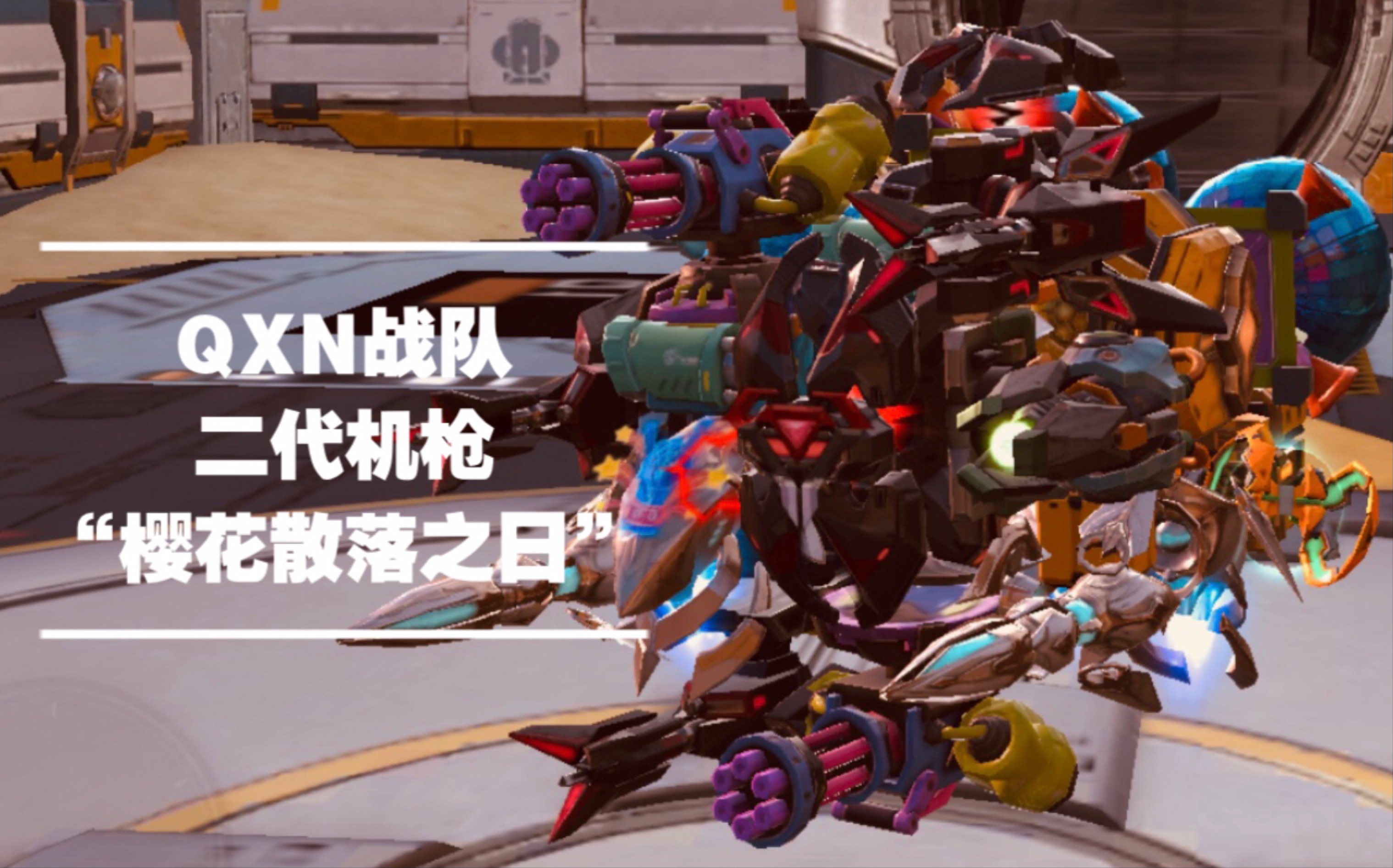 mj2k961重装上阵qxn战队机枪贰樱花散落之日