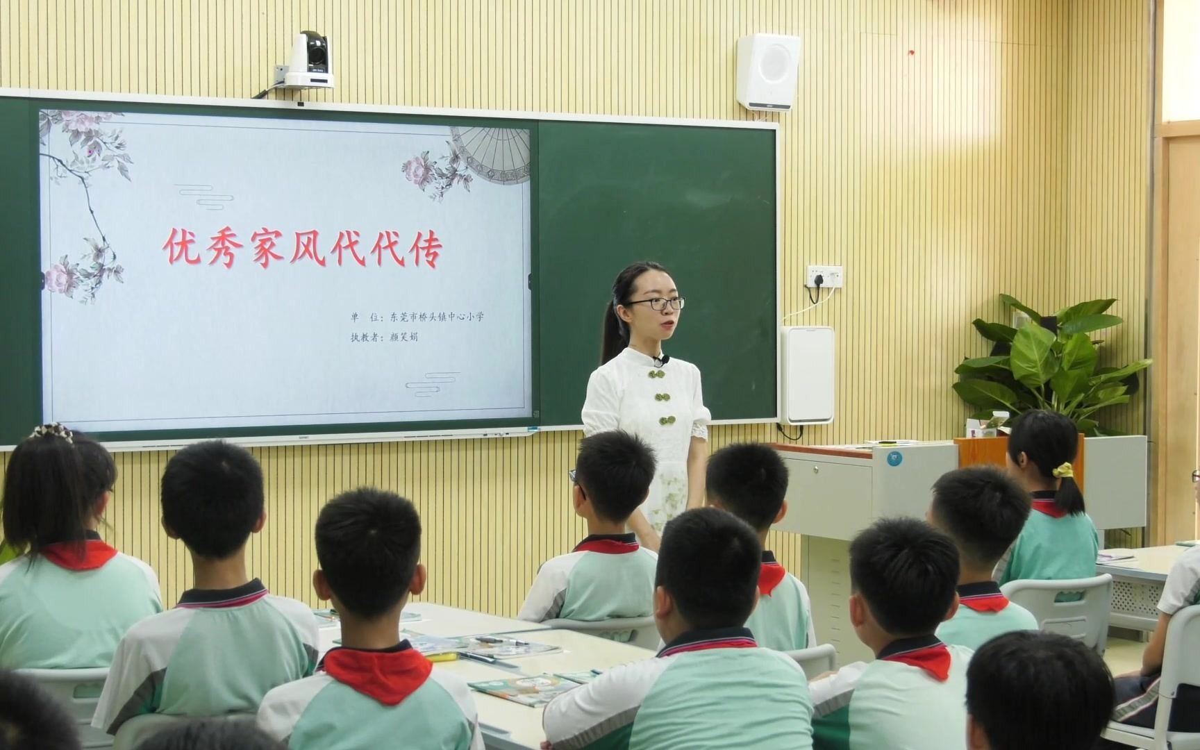 [图]东莞市桥头镇中心小学颜笑娟老师（潜力组58号）执教《优秀家风代代传》教学视频（五下第三课“弘扬优秀家风”第二框题第一课时）