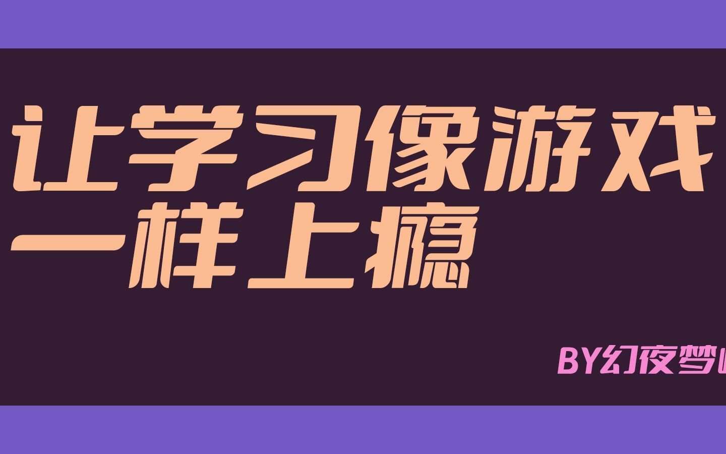 [图]怎么让学习像打游戏一样上瘾？