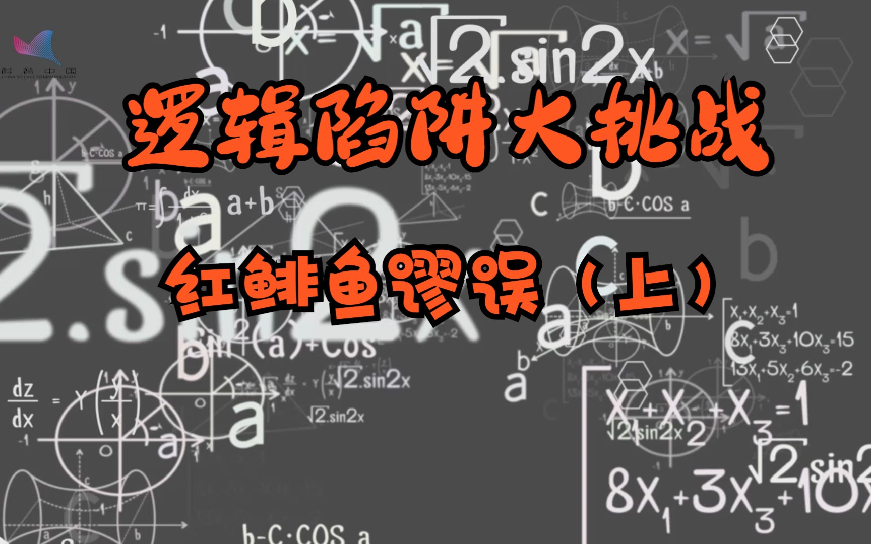 逻辑陷阱大挑战——红鲱鱼谬误(上)哔哩哔哩bilibili