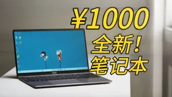 【千元企划】¥1000的全新笔记本？真的可以正常使用吗？