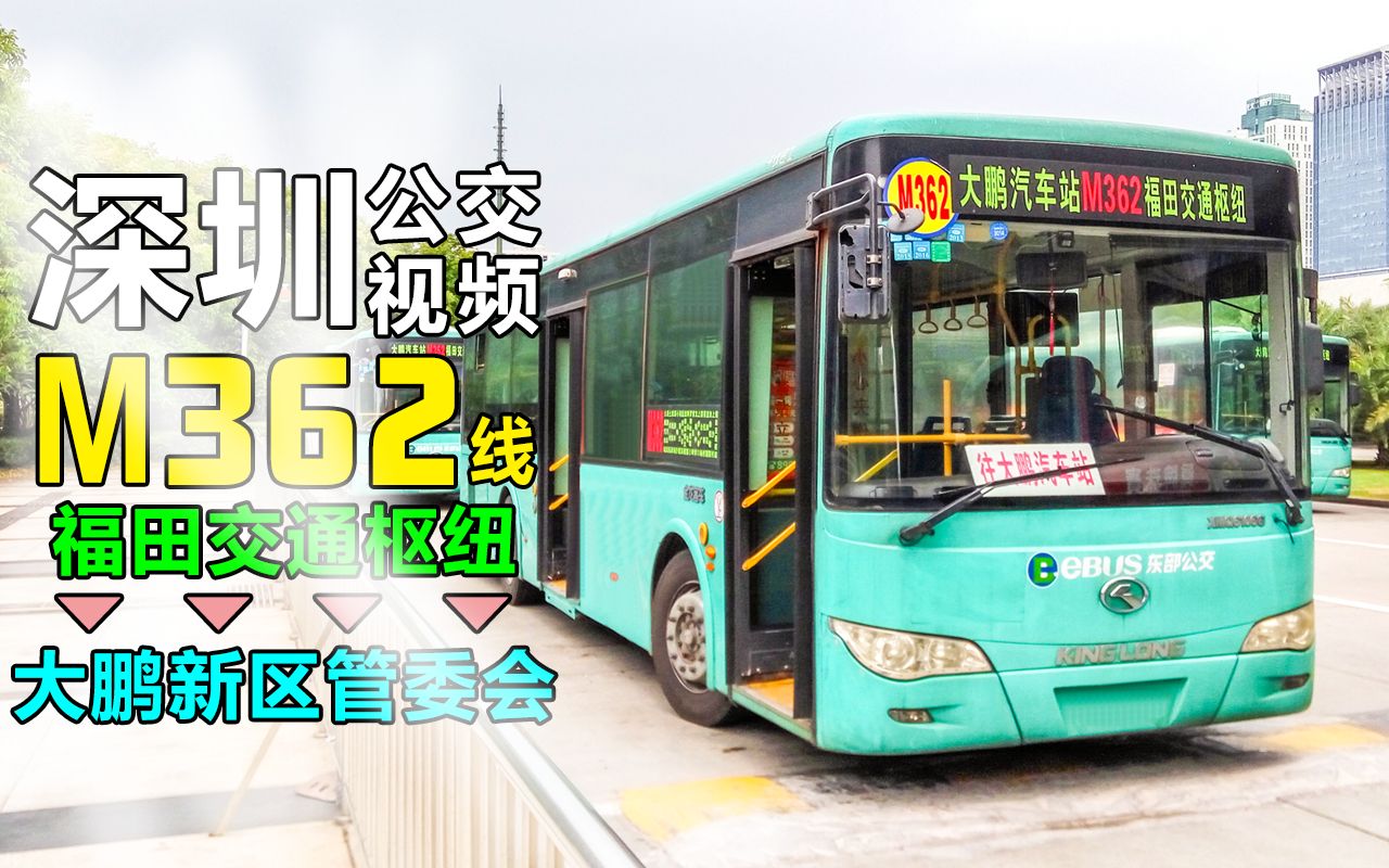 【szx】深圳公交m362线行车视频(原364线)(大鹏方向)(全程)