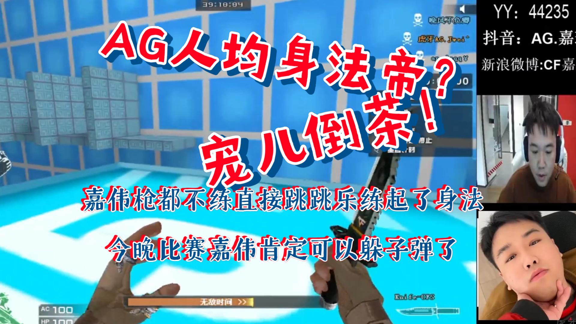嘉伟枪都不练直接跳跳乐练起了身法 今晚比赛嘉伟肯定可以躲子弹了