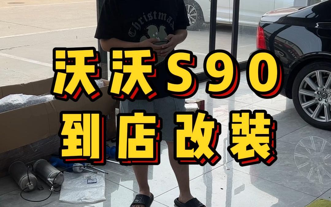 汽车改装升级 沃尔沃S90到店升级原厂BLIS、四门发光盖板哔哩哔哩bilibili