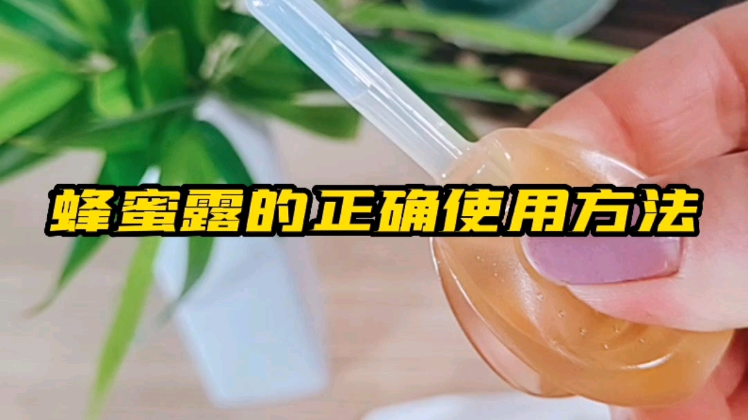 蜂蜜露的正确使用方法哔哩哔哩bilibili