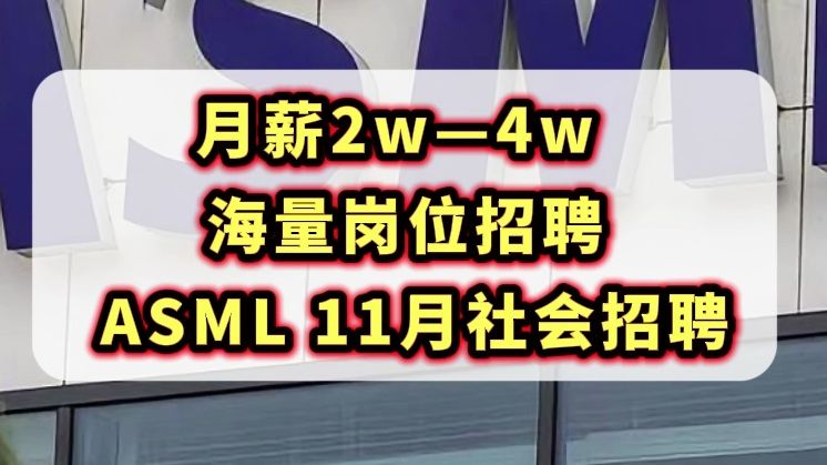 16薪,超香的荷兰半导体外企,员工购股,激励奖金,带薪休假,不在乎空窗期,空窗期友好.哔哩哔哩bilibili