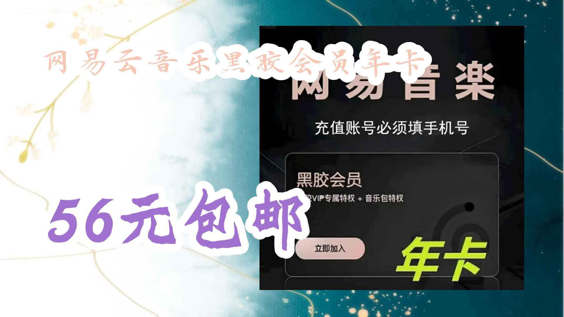 【优惠券l在简介】:网易云音乐黑胶会员年卡 56元包邮 56元包邮