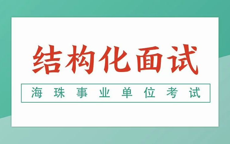 2023年广州海珠事业单位结构化面试备考指导哔哩哔哩bilibili